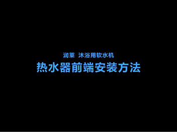 3. bath water softener - front end installation