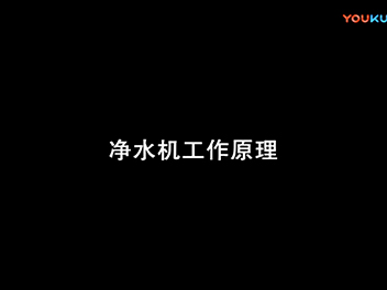 7.Working principle of central water purifier