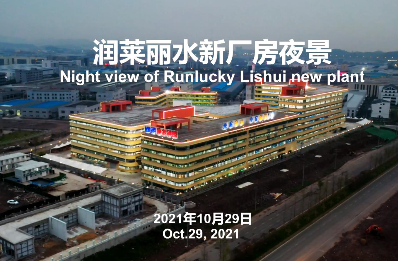 Night view of Lishui new plant of Zhejiang runlai company
