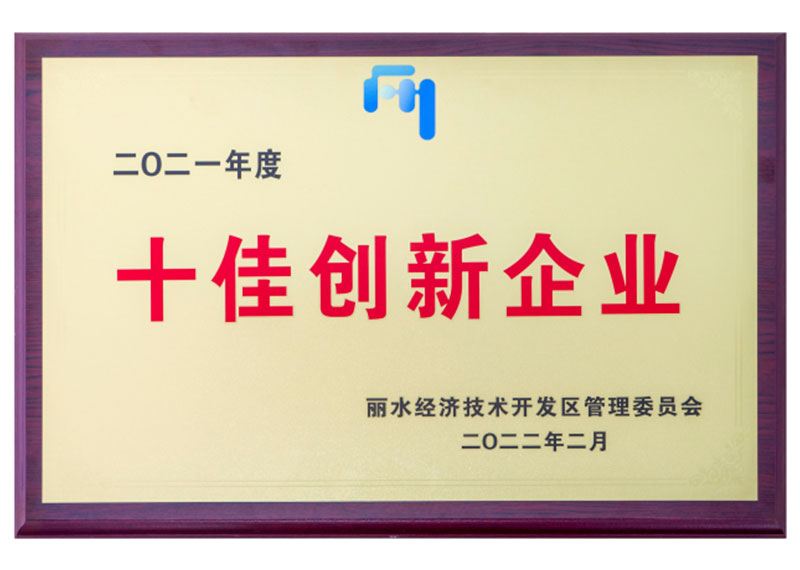 2021 Top 10 Innovative Enterprises in Lishui Economic and Technological Development Zone
